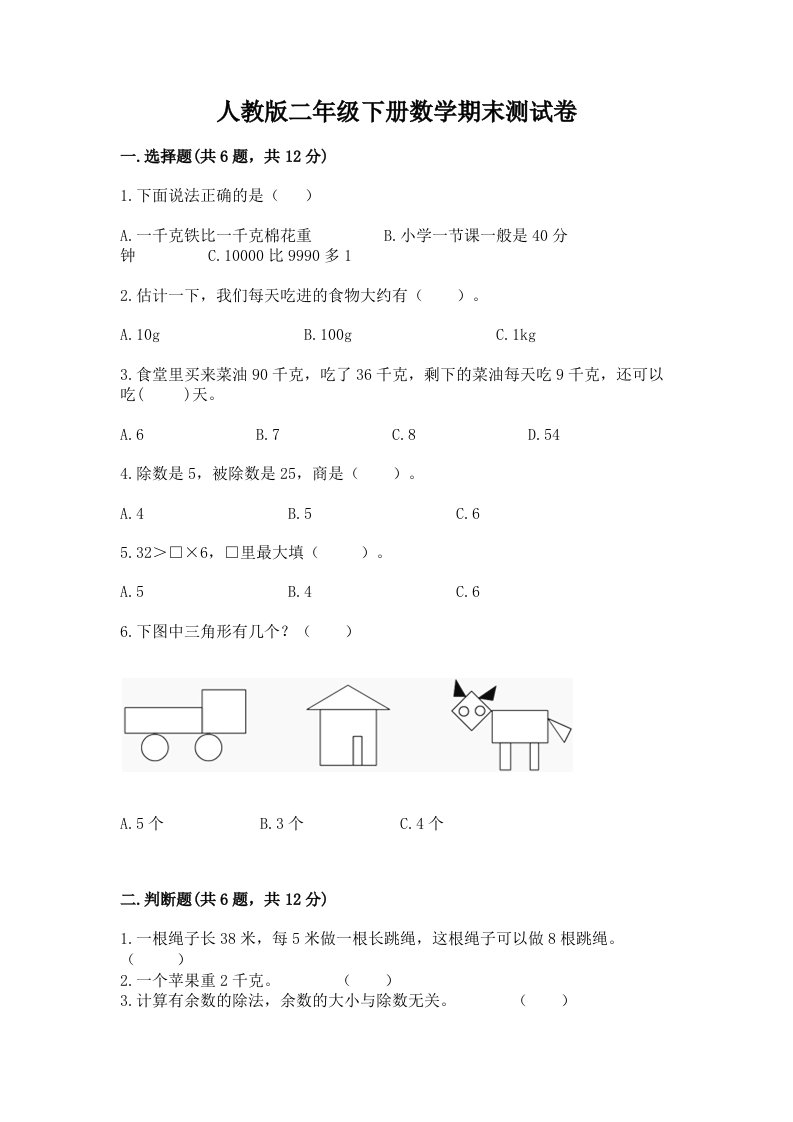 人教版二年级下册数学期末测试卷及完整答案（历年真题）