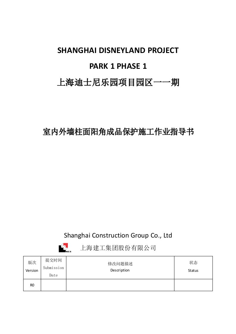 室内外墙柱面阳角成品保护施工作业指导书