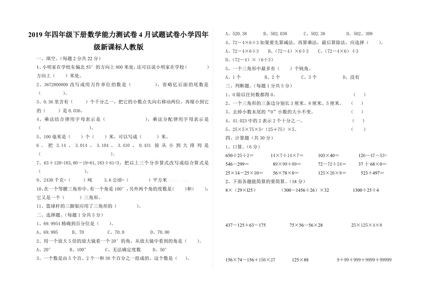 2019年四年级下册数学能力测试卷4月试题试卷小学四年级新课标人教版