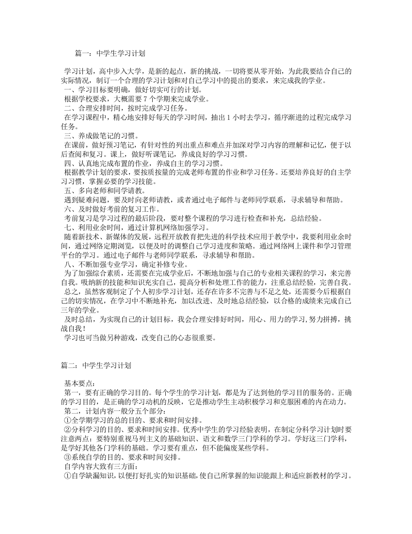 中学生学习计划