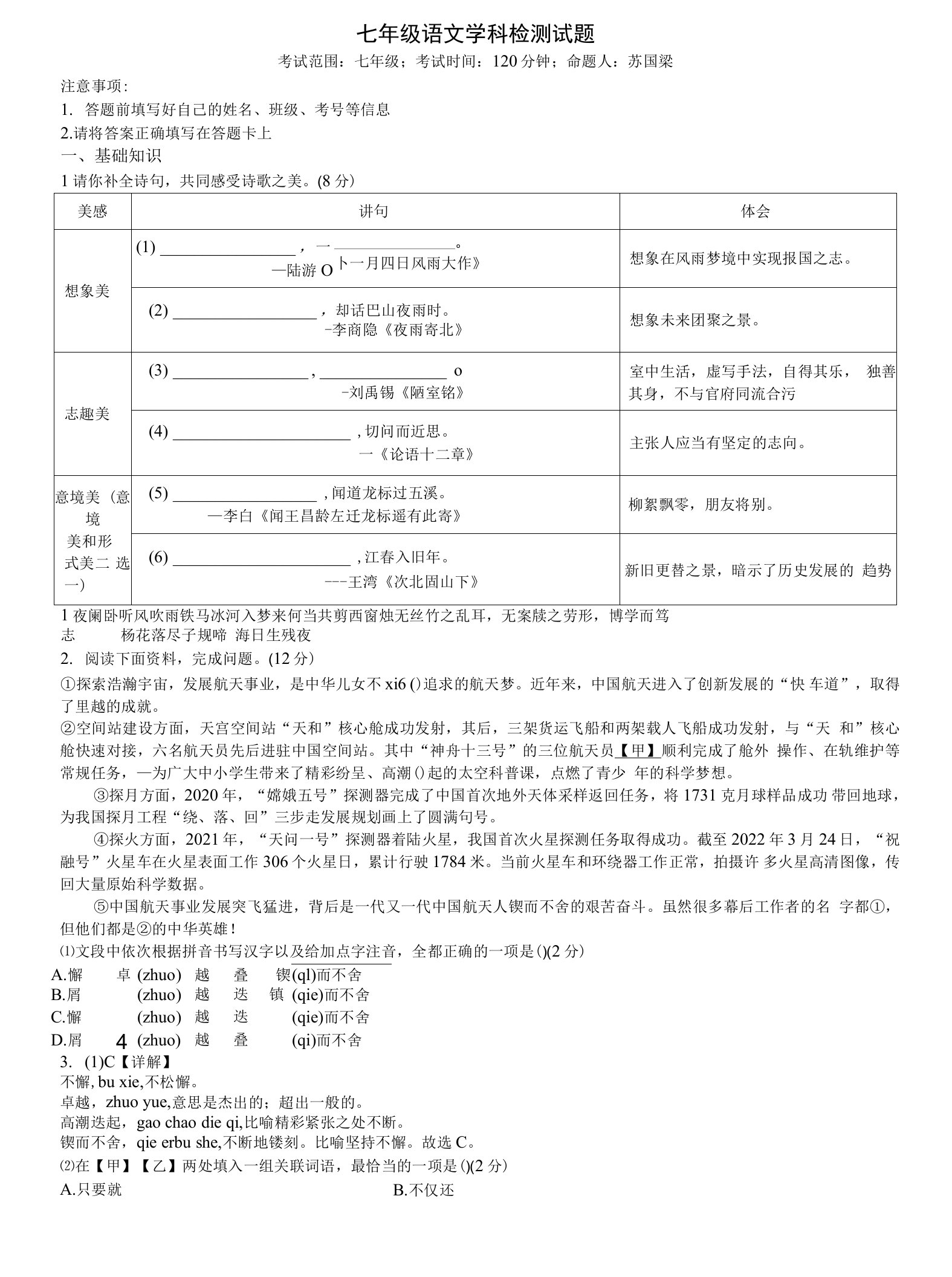 七年级语文学科检测试题