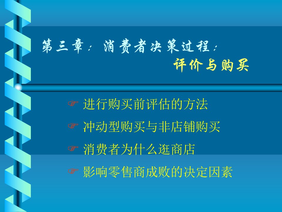 消费者行为学课件第三章