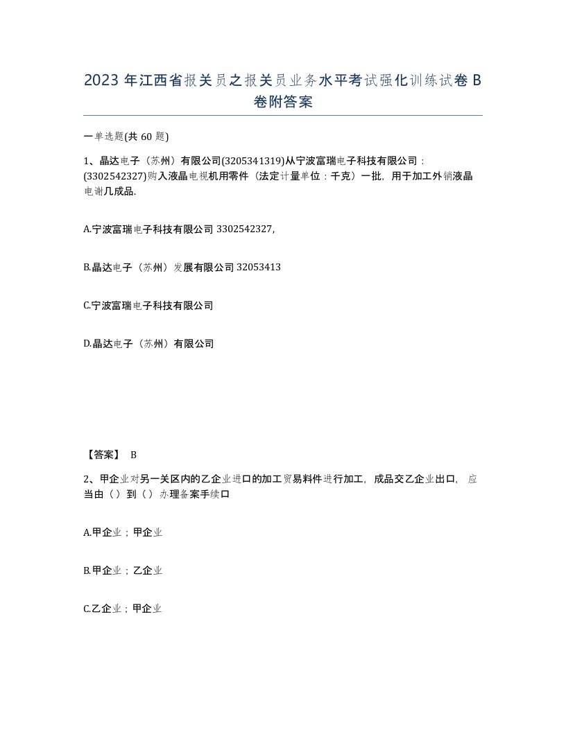 2023年江西省报关员之报关员业务水平考试强化训练试卷B卷附答案