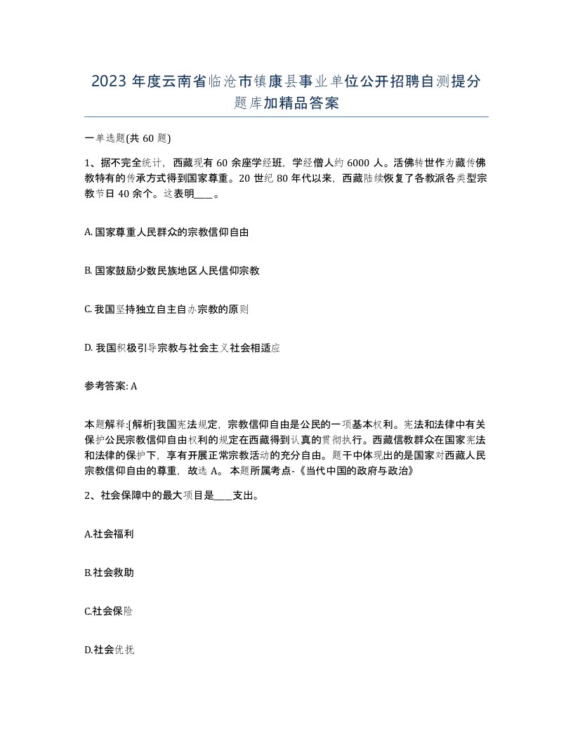 2023年度云南省临沧市镇康县事业单位公开招聘自测提分题库加答案