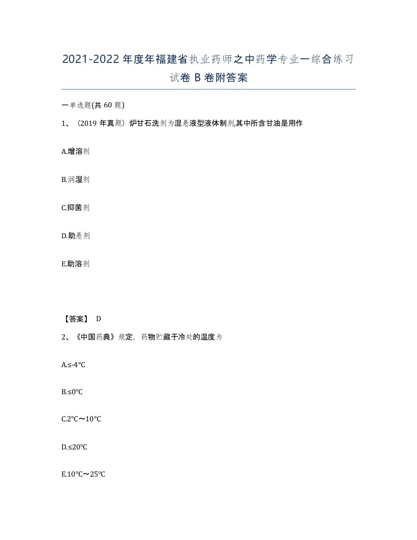 2021-2022年度年福建省执业药师之中药学专业一综合练习试卷B卷附答案