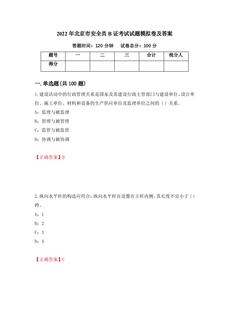 2022年北京市安全员B证考试试题模拟卷及答案第55次