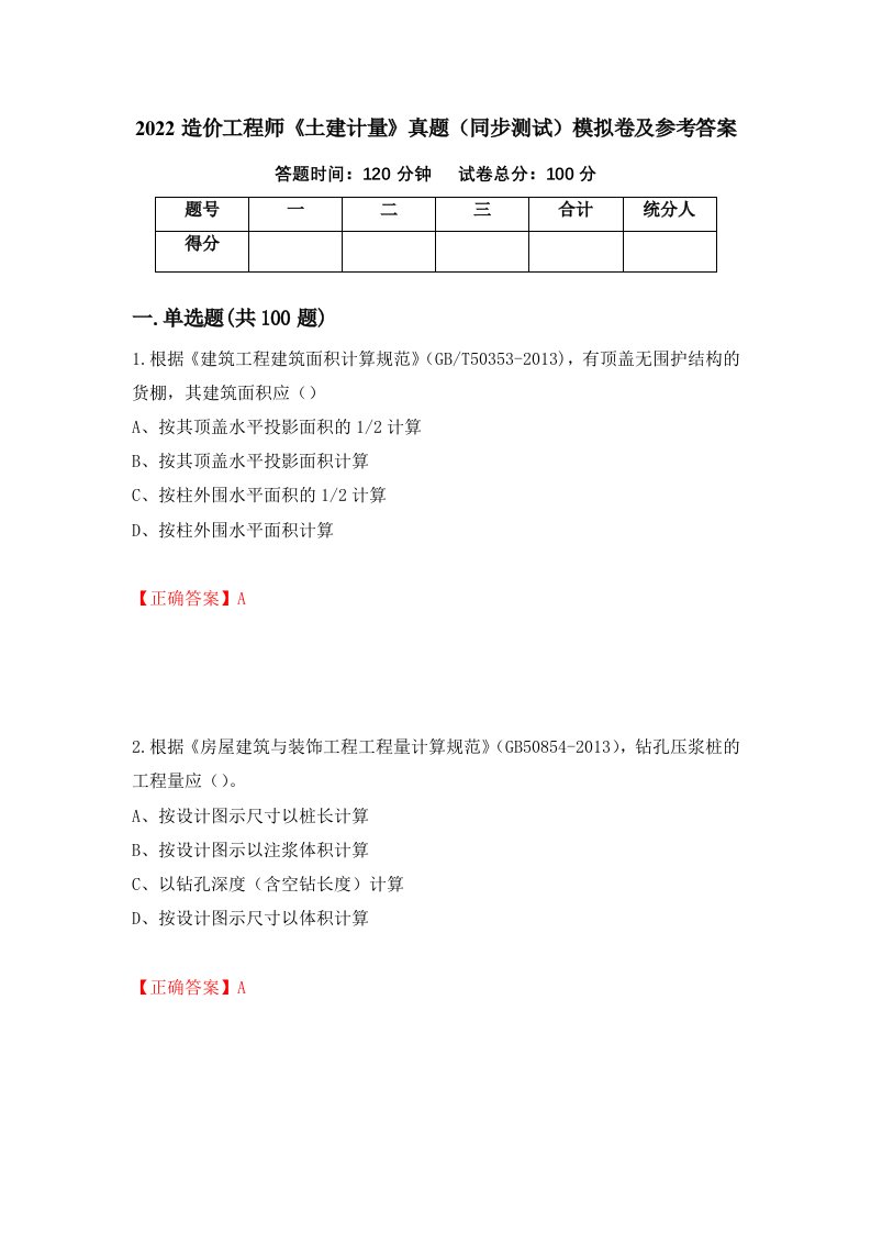 2022造价工程师土建计量真题同步测试模拟卷及参考答案第97期