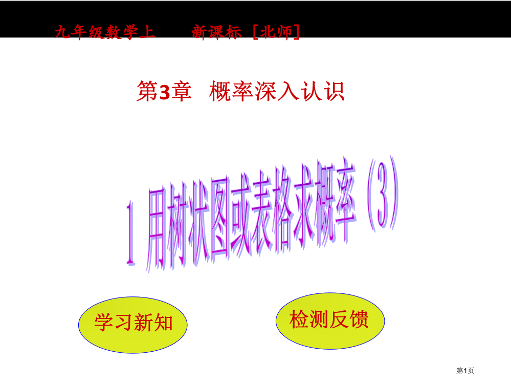 用树状图或表格求概率教案市名师优质课比赛一等奖市公开课获奖课件