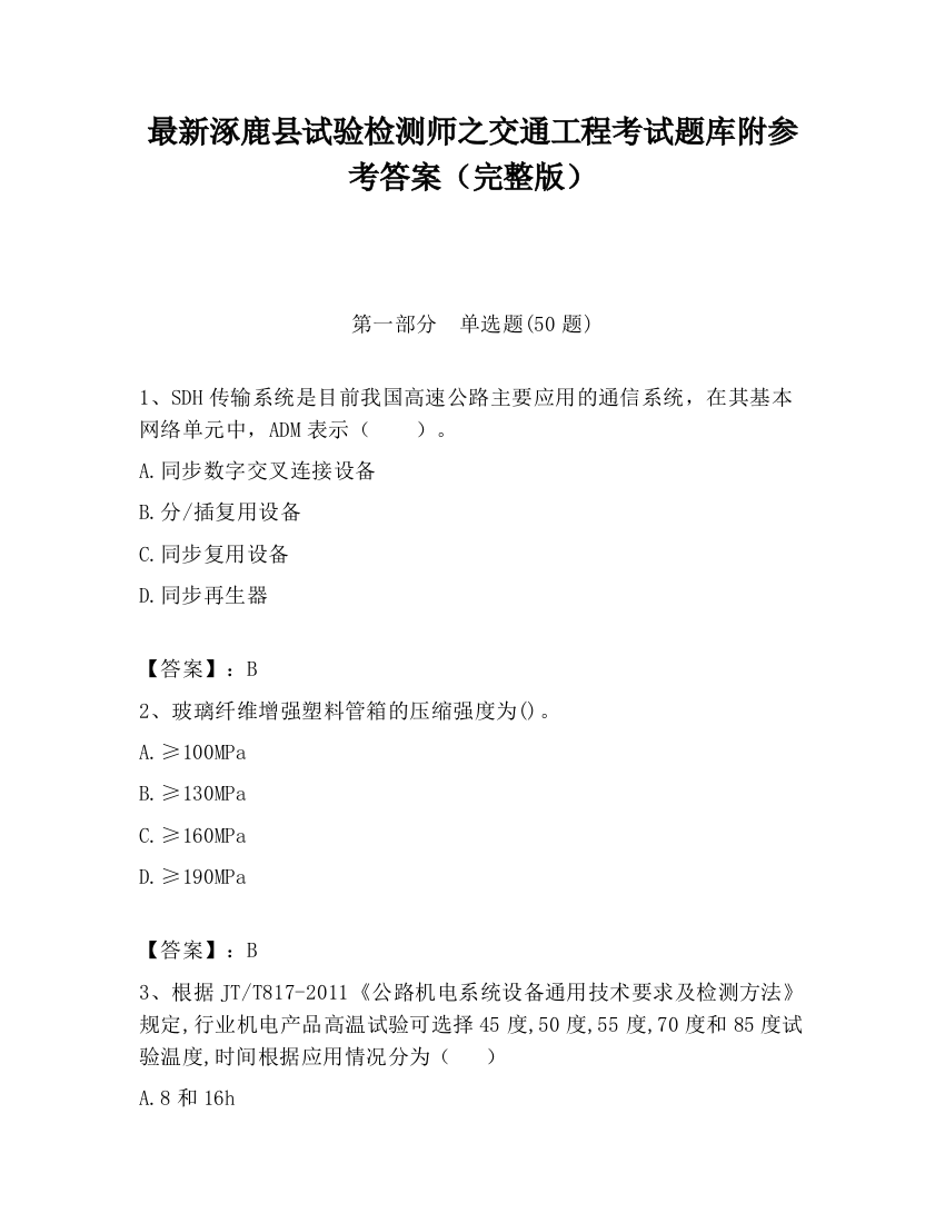 最新涿鹿县试验检测师之交通工程考试题库附参考答案（完整版）