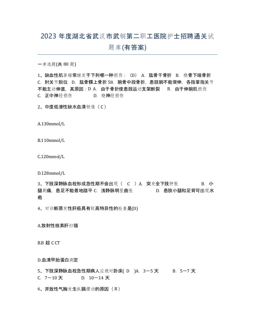 2023年度湖北省武汉市武钢第二职工医院护士招聘通关试题库有答案