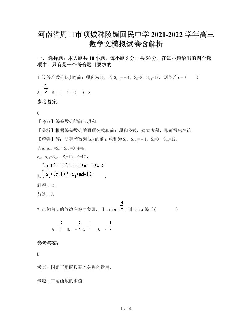 河南省周口市项城秣陵镇回民中学2021-2022学年高三数学文模拟试卷含解析