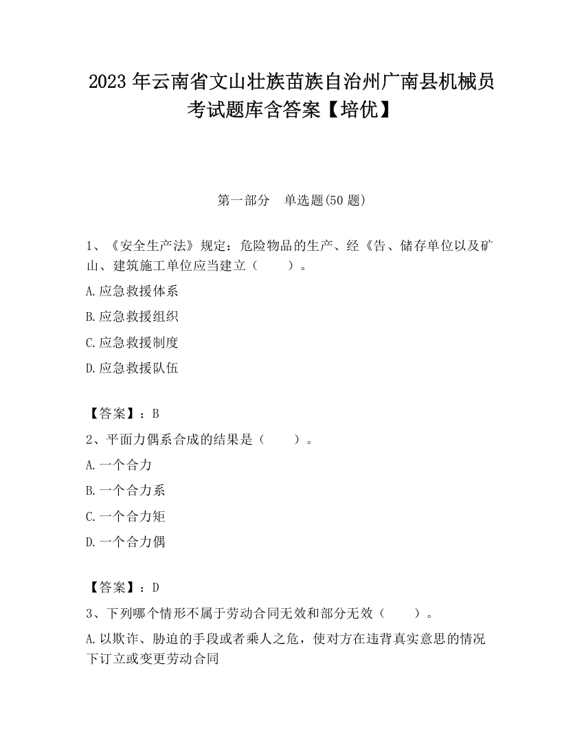 2023年云南省文山壮族苗族自治州广南县机械员考试题库含答案【培优】