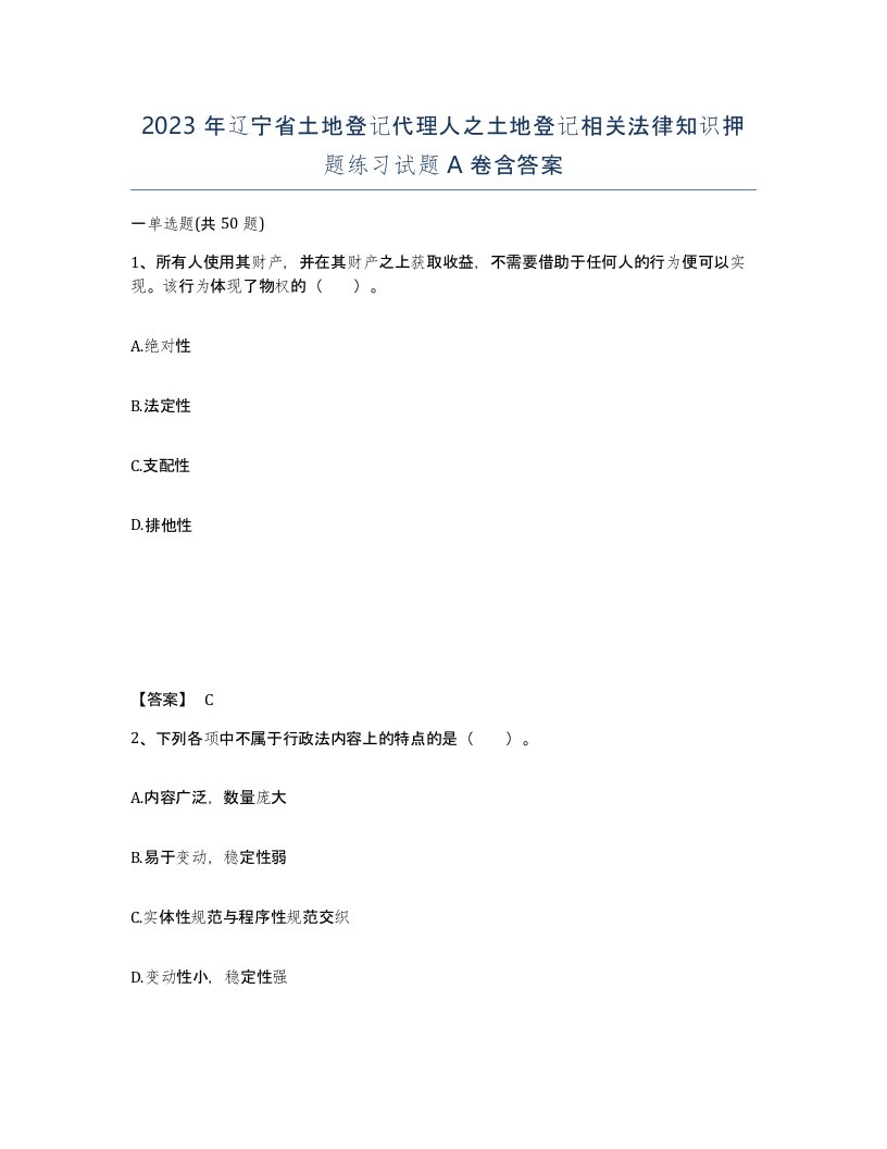 2023年辽宁省土地登记代理人之土地登记相关法律知识押题练习试题A卷含答案