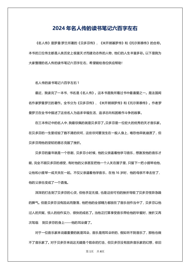 2024年名人传的读书笔记六百字左右