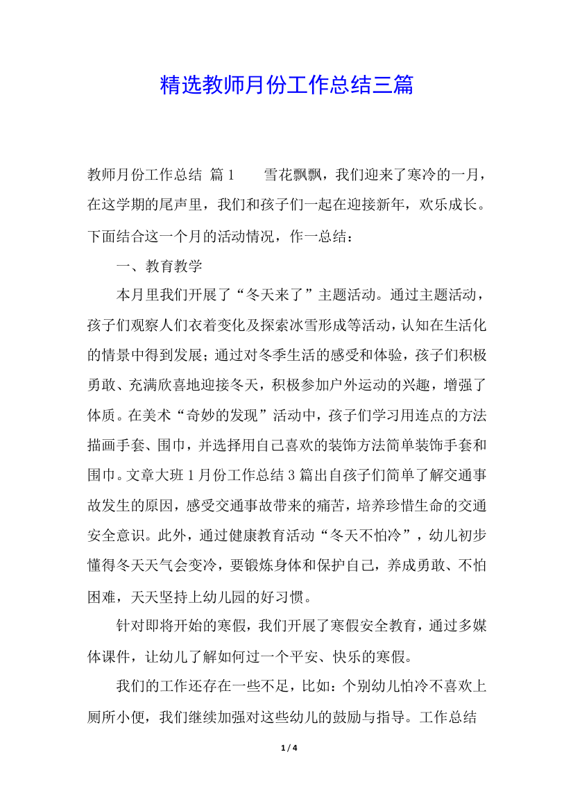 精选教师月份工作总结三篇