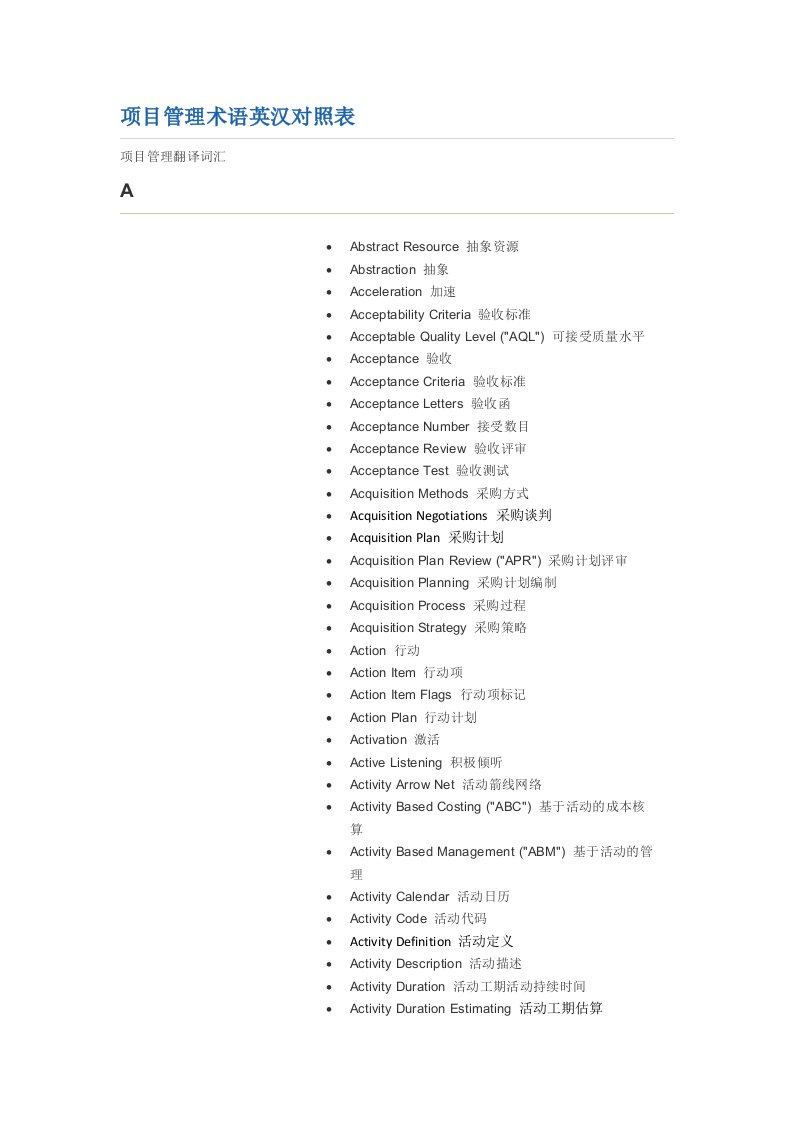 表格模板-项目管理术语英汉对照表