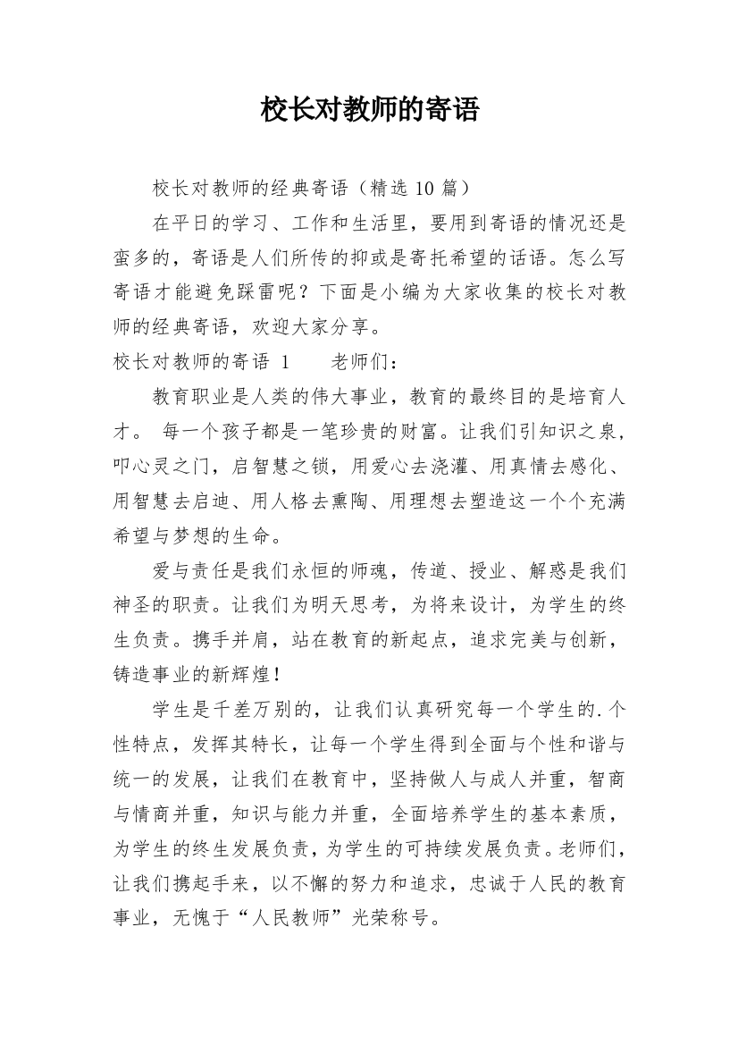 校长对教师的寄语