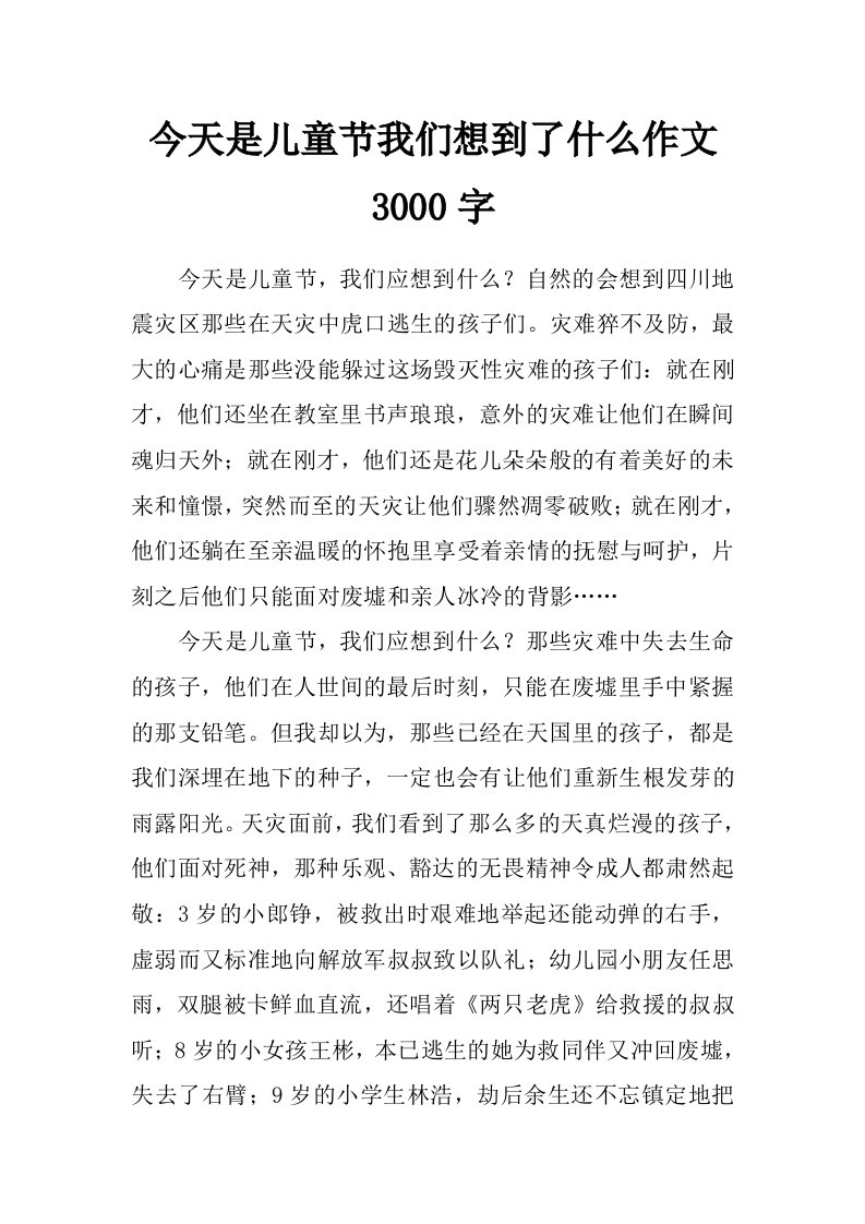 今天是儿童节我们想到了什么作文3000字