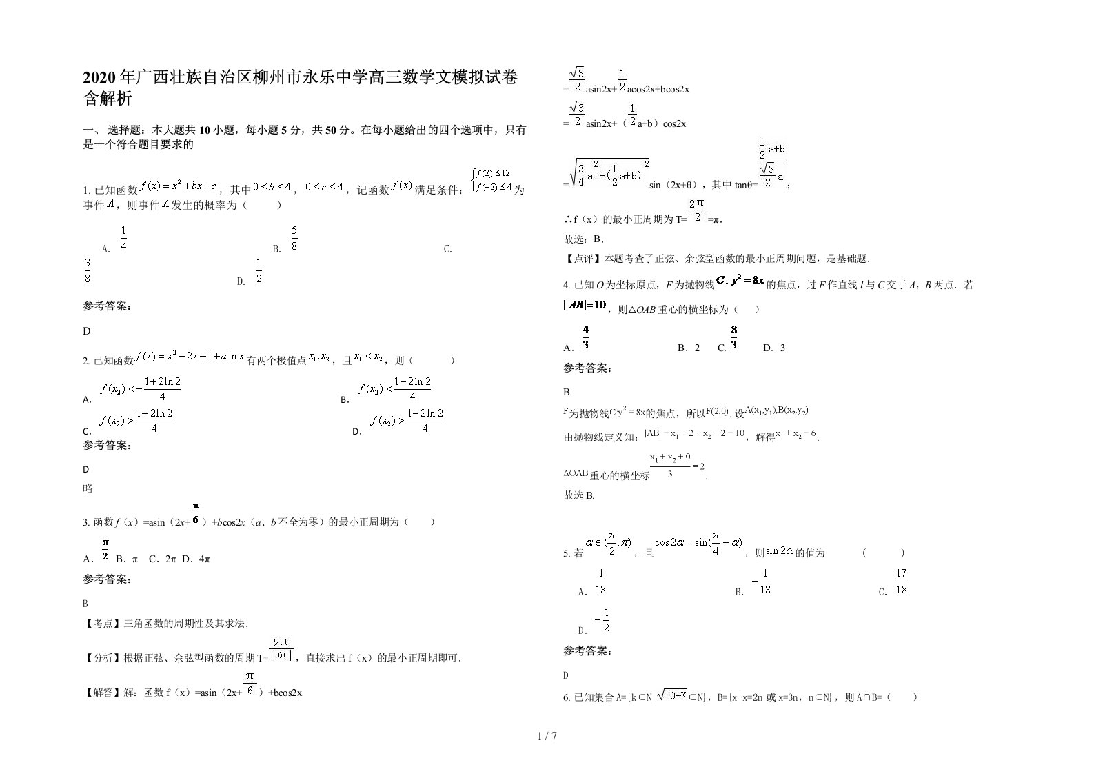 2020年广西壮族自治区柳州市永乐中学高三数学文模拟试卷含解析