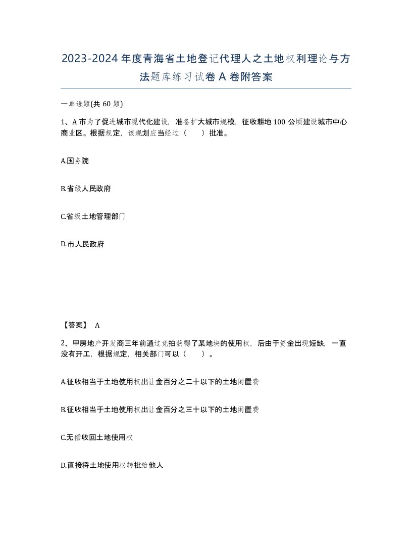 2023-2024年度青海省土地登记代理人之土地权利理论与方法题库练习试卷A卷附答案