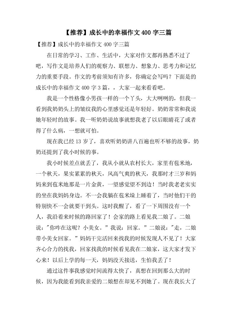 成长中的幸福作文400字三篇