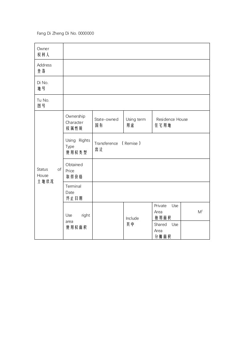 房地产权证英语翻译