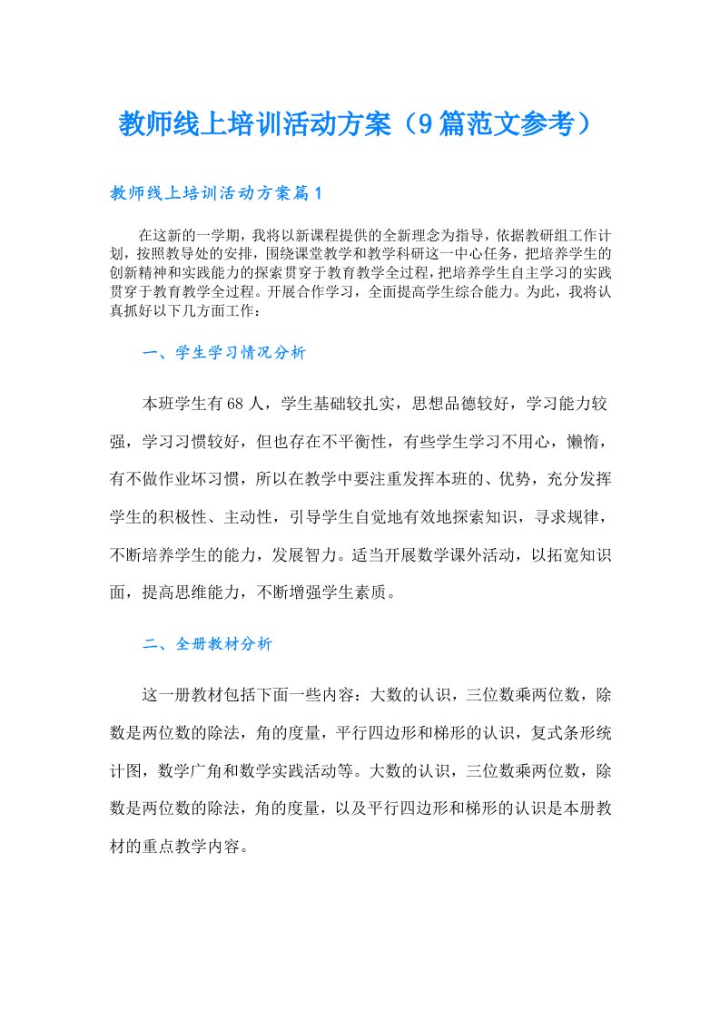 教师线上培训活动方案（9篇范文参考）