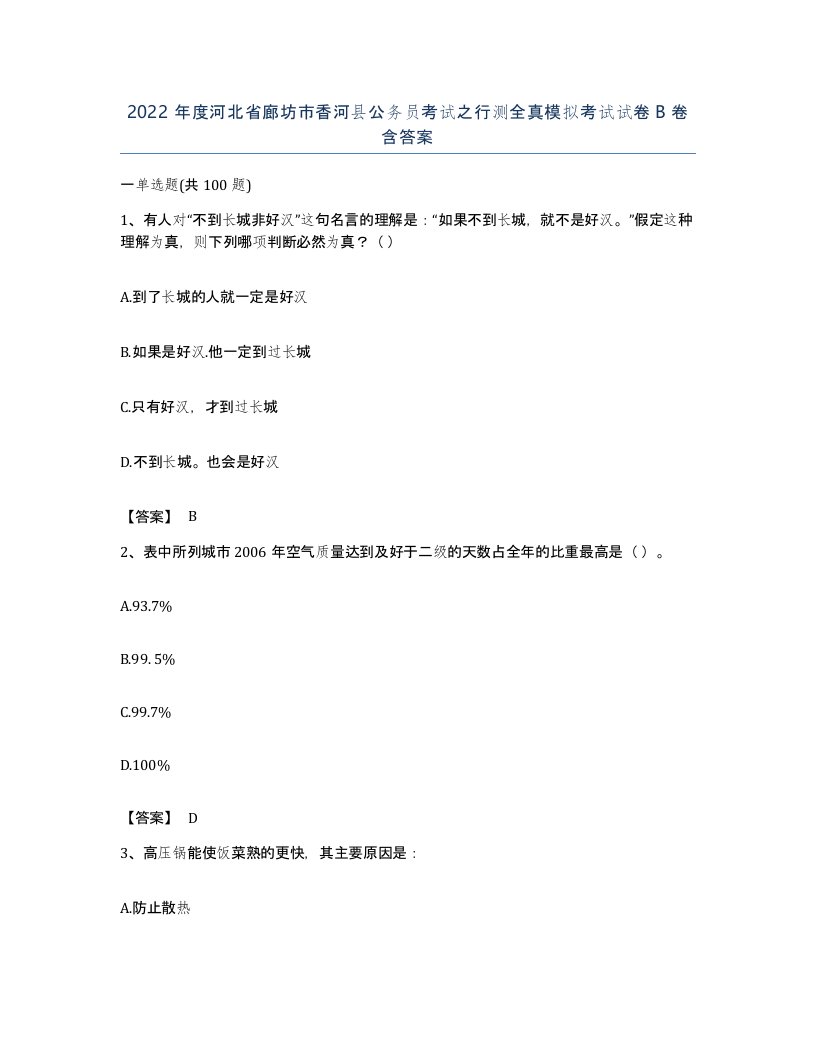 2022年度河北省廊坊市香河县公务员考试之行测全真模拟考试试卷B卷含答案