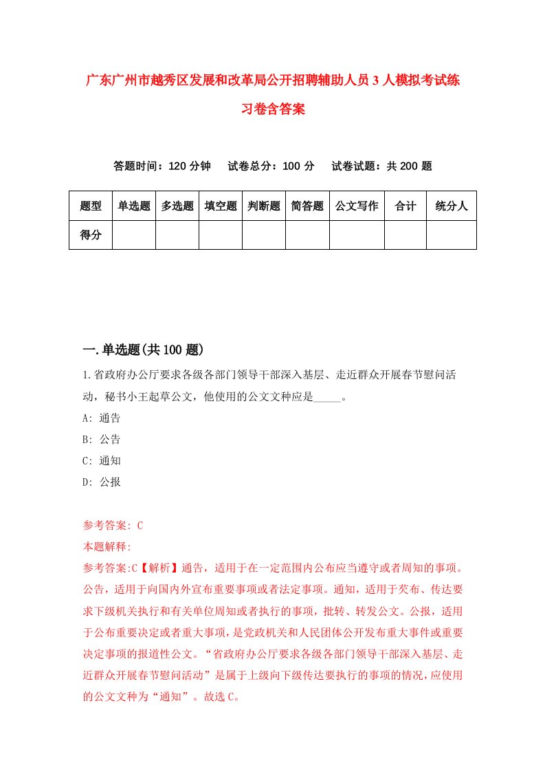 广东广州市越秀区发展和改革局公开招聘辅助人员3人模拟考试练习卷含答案第6版