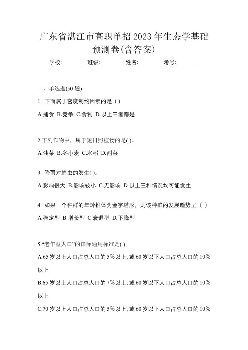 广东省湛江市高职单招2023年生态学基础预测卷含答案