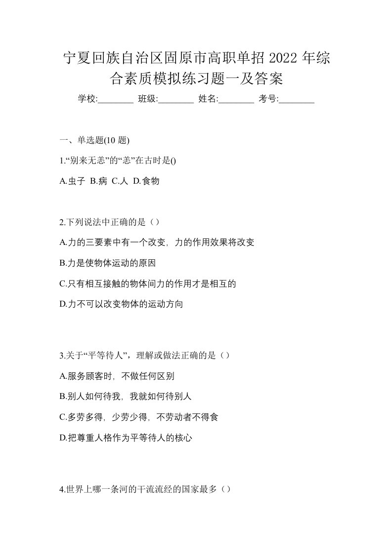 宁夏回族自治区固原市高职单招2022年综合素质模拟练习题一及答案