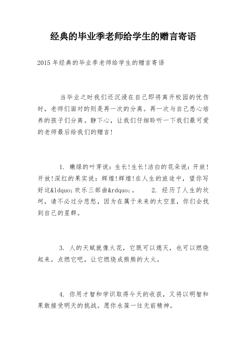 经典的毕业季老师给学生的赠言寄语