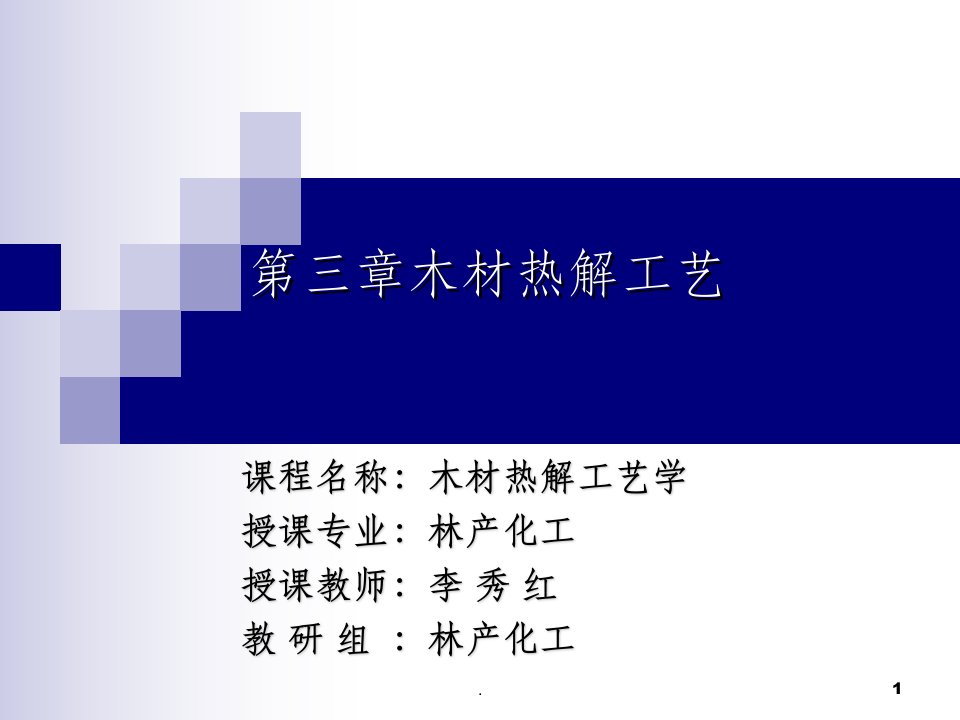 第三章木材热解工艺(木材热解工艺学)ppt课件