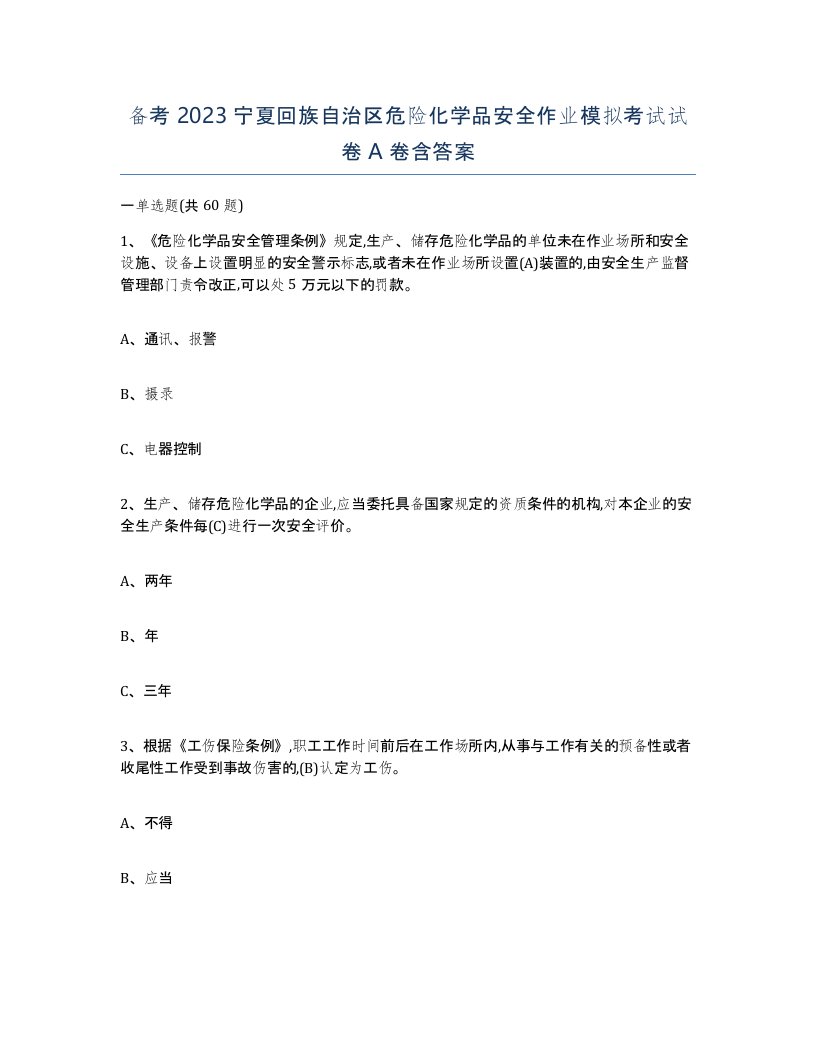 备考2023宁夏回族自治区危险化学品安全作业模拟考试试卷A卷含答案