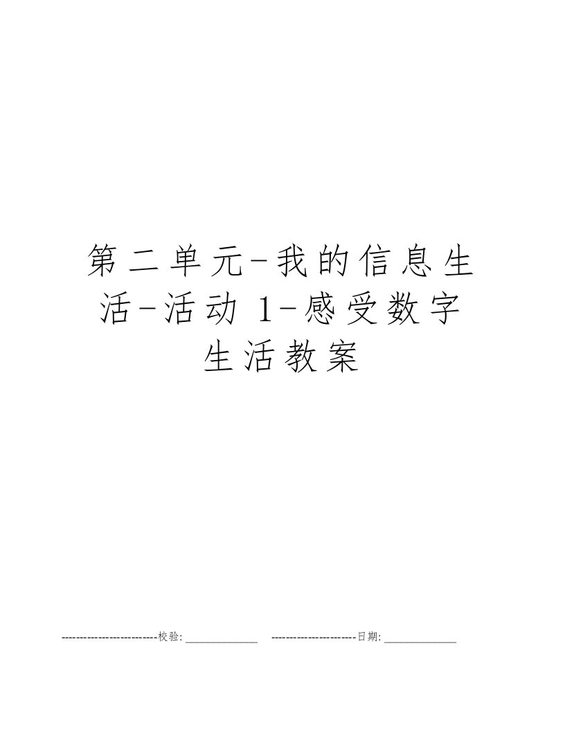 第二单元-我的信息生活-活动1-感受数字生活教案