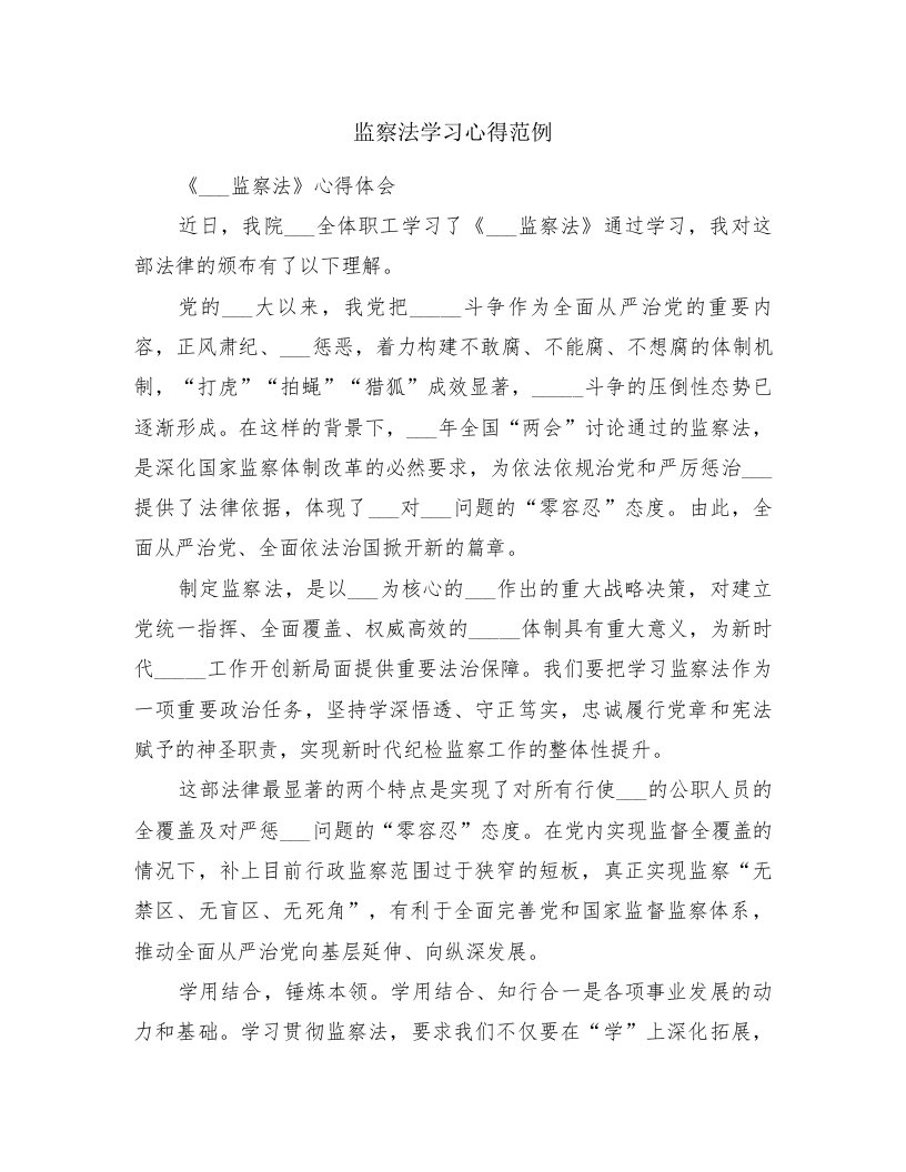 监察法学习心得范例