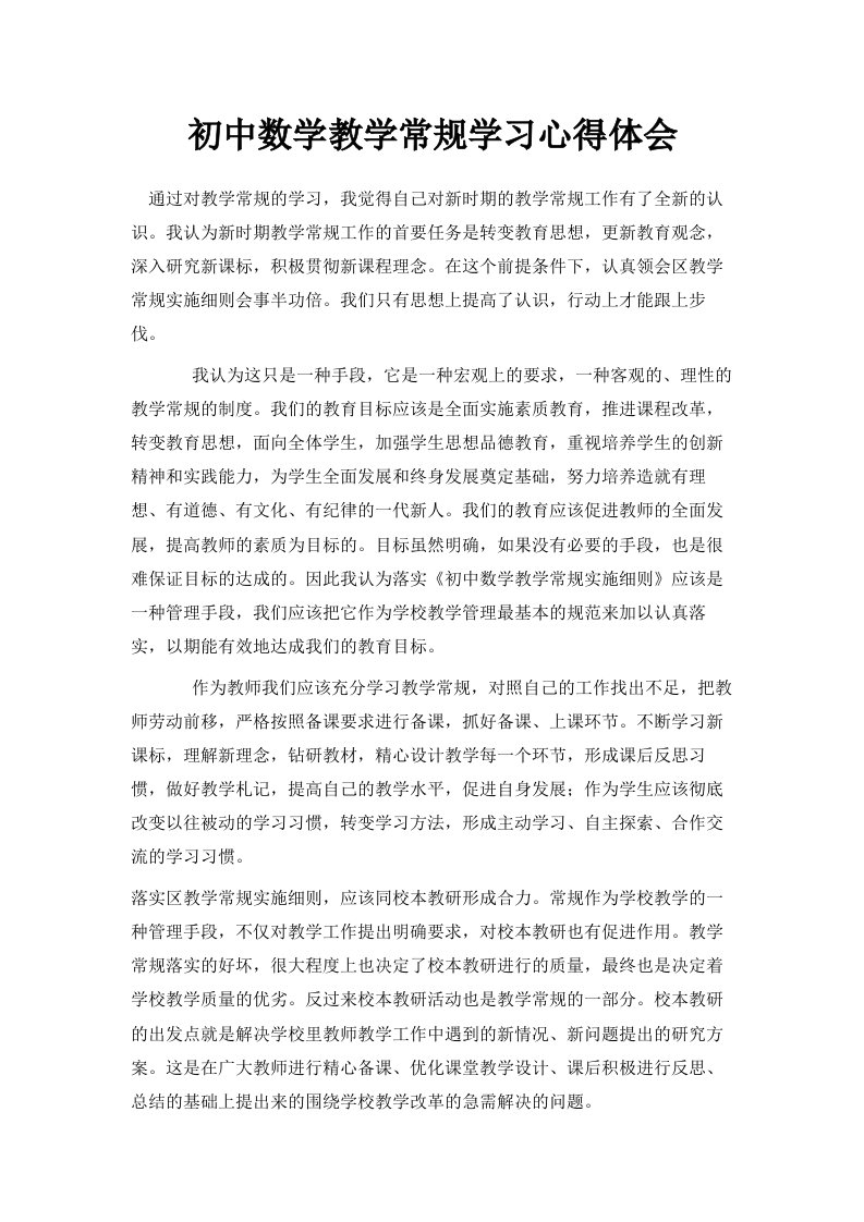 初中数学教学常规学习心得体会