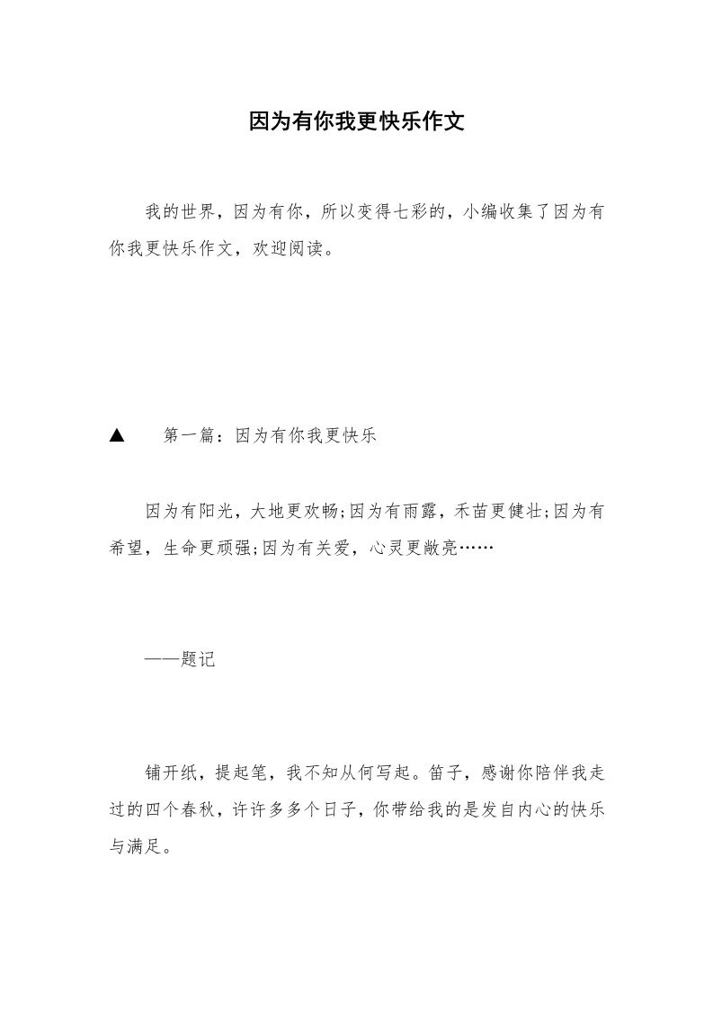 因为有你我更快乐作文