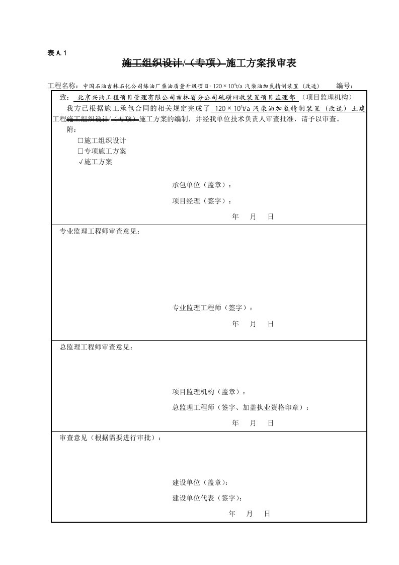 吉林某石油化工项目柴油加氢改造工程土建施工方案