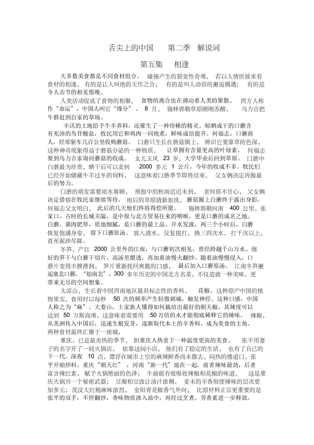 舌尖上的中国第二季相逢解说词