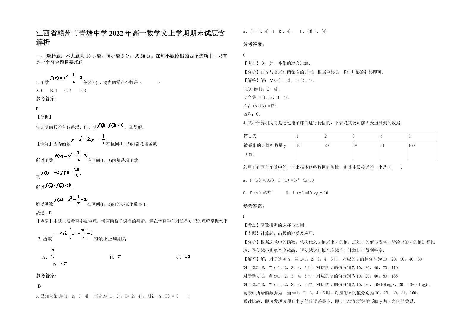 江西省赣州市青塘中学2022年高一数学文上学期期末试题含解析