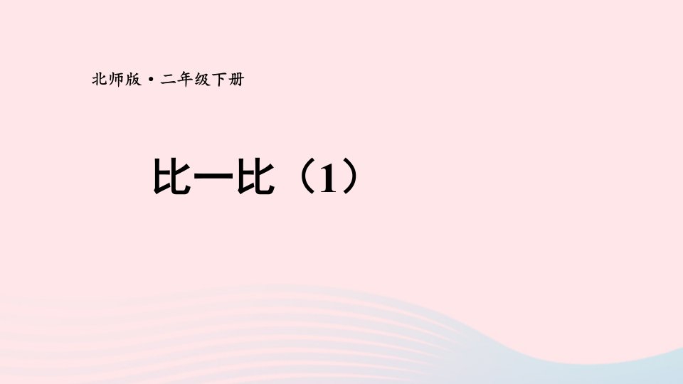 2024二年级数学下册三生活中的大数第6课时比一比1教学课件北师大版