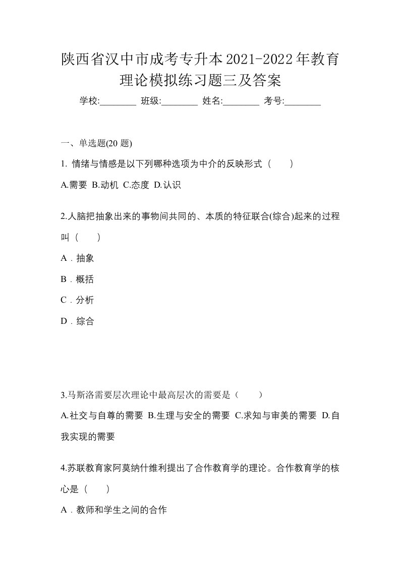 陕西省汉中市成考专升本2021-2022年教育理论模拟练习题三及答案