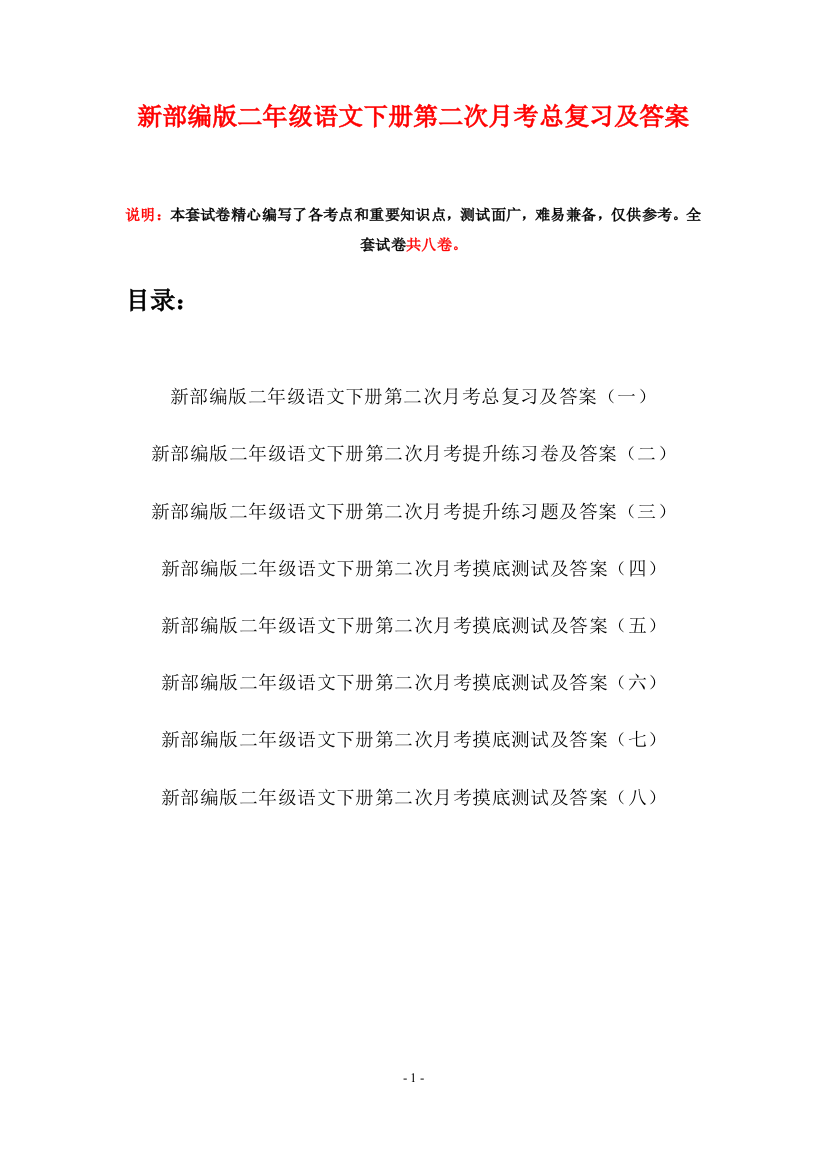 新部编版二年级语文下册第二次月考总复习及答案(八套)