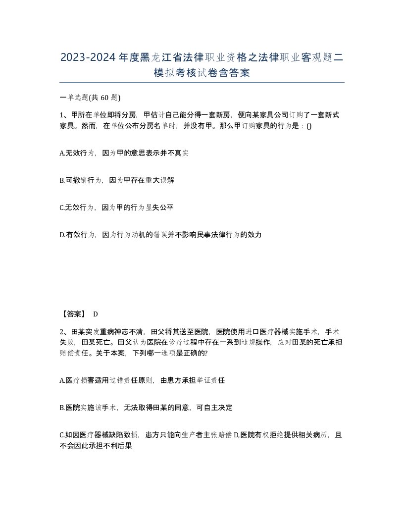 2023-2024年度黑龙江省法律职业资格之法律职业客观题二模拟考核试卷含答案