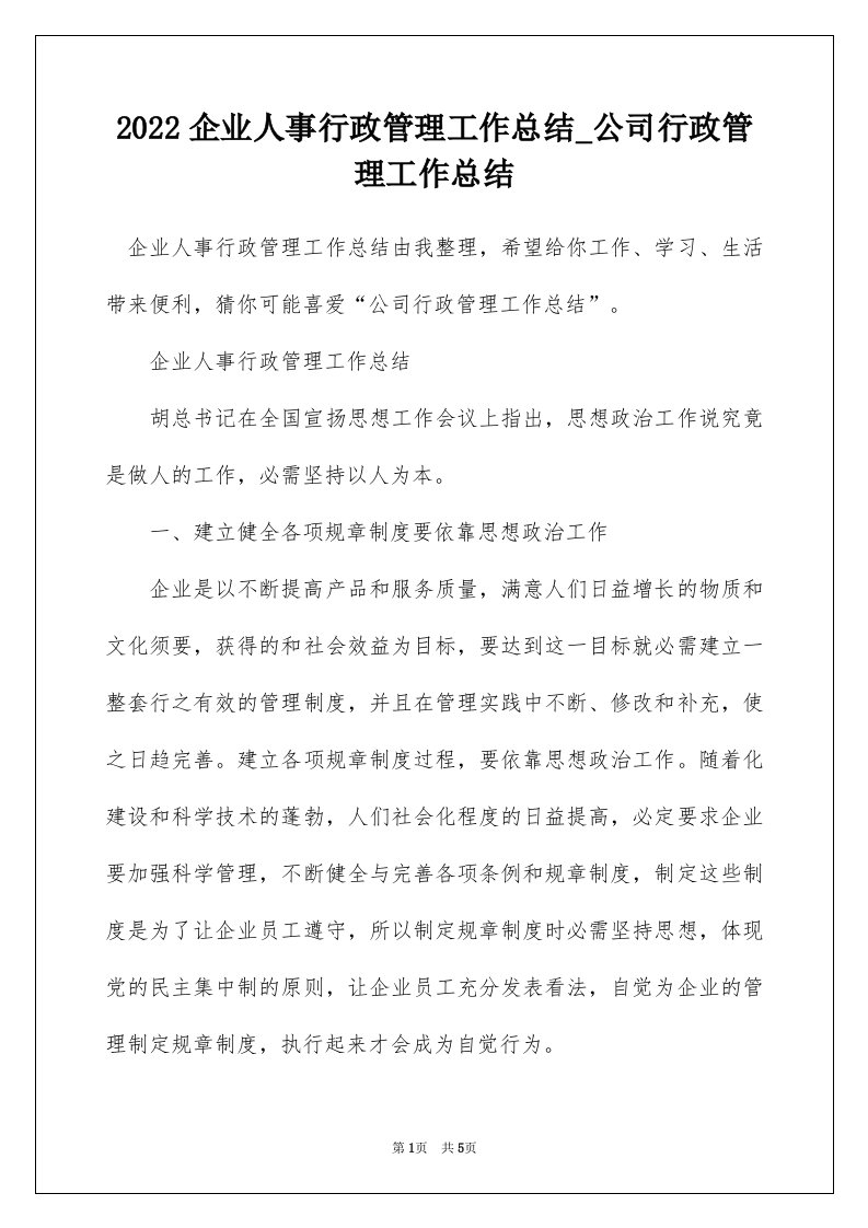 2022企业人事行政管理工作总结_公司行政管理工作总结_2