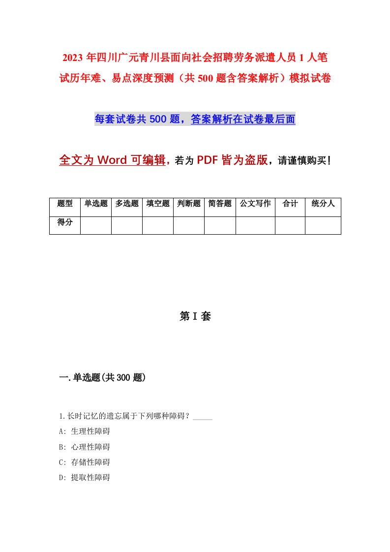 2023年四川广元青川县面向社会招聘劳务派遣人员1人笔试历年难易点深度预测共500题含答案解析模拟试卷