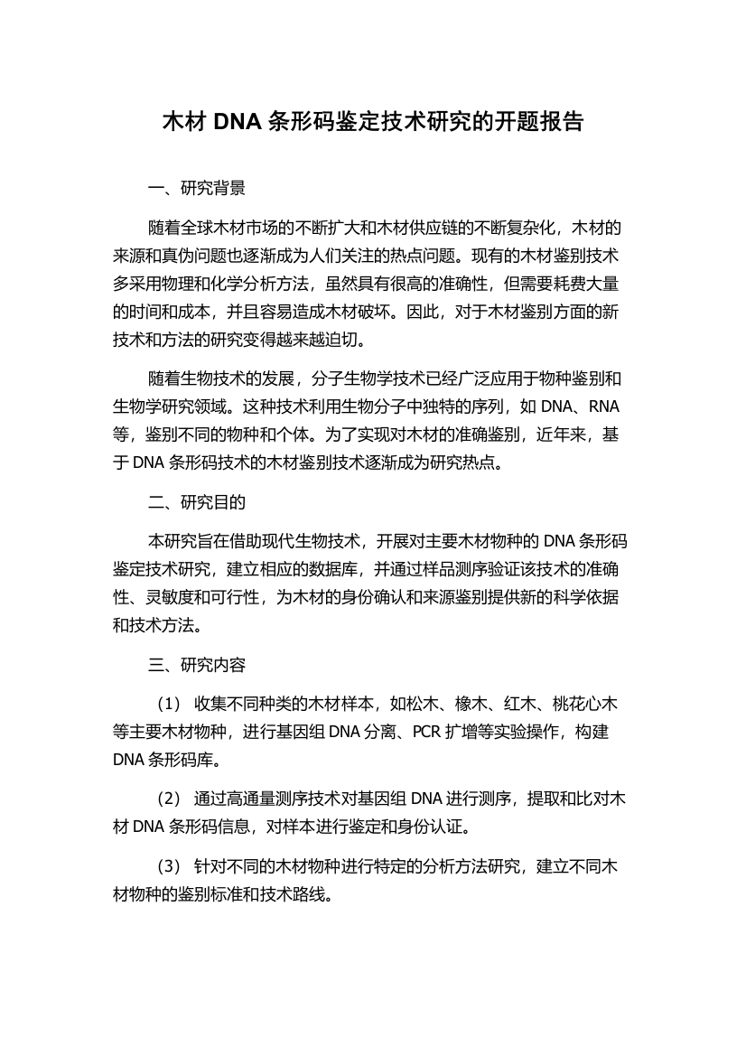 木材DNA条形码鉴定技术研究的开题报告