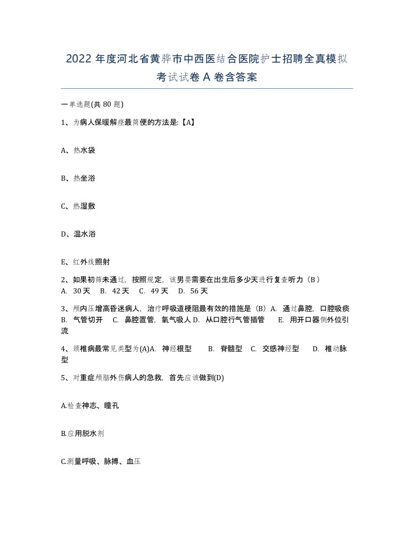 2022年度河北省黄骅市中西医结合医院护士招聘全真模拟考试试卷A卷含答案