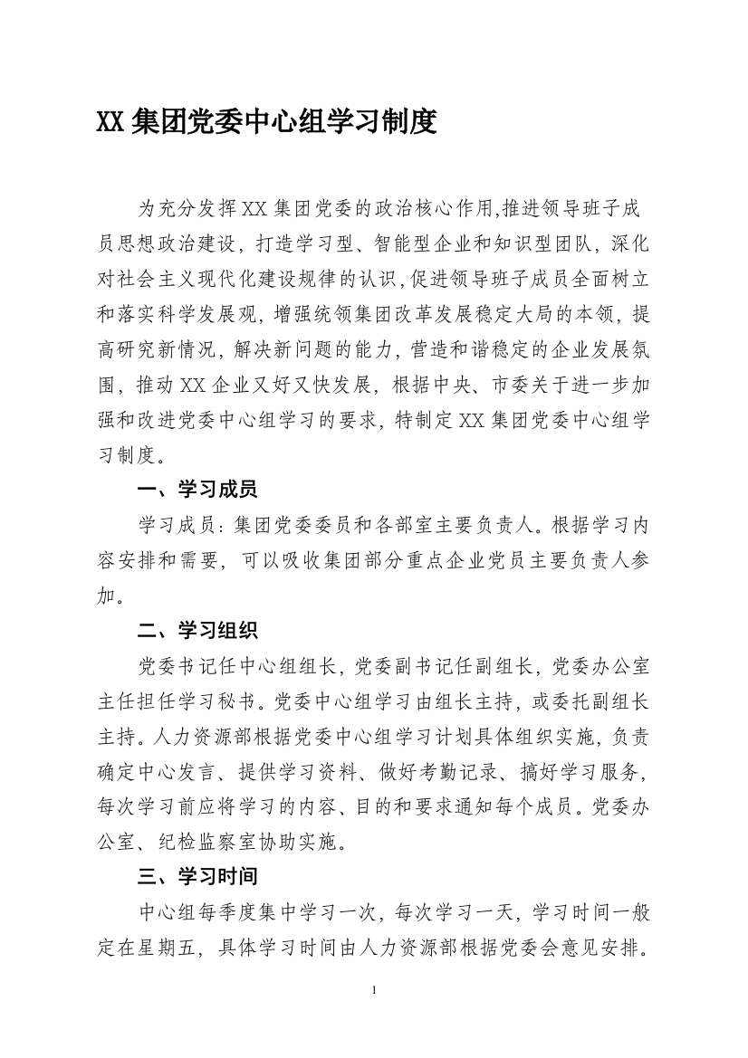 XX集团党委中心组学习制度